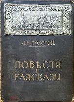 Толстой, Л.Н. Повести и рассказы. т.2 1914 г изд.Сытина