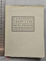 Старинная книга 1925 год ОФОРТ И ГРАВЮРА Тираж 2500 штук СССР Оригинал