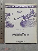 Старинная книга 1941 год РАЗГРОМ ВРАЖЕСКОГО ТЫЛА Библиотека Краснофлотца WW2 Война Оригинал