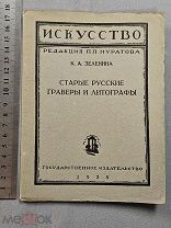 Старинная книга 1925 год СТАРЫЕ РУССКИЕ ГРАВЕРЫ и ЛИТОГРАФЫ СССР Оригинал