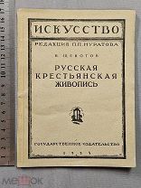 Старинная книга 1923 год РУССКАЯ КРЕСТЬЯНСКАЯ ЖИВОПИСЬ Тираж 7000 штук СССР Оригинал