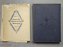 Старинная книга 1934 год Ваганова ОСНОВЫ КЛАССИЧЕСКОГО ТАНЦА Тираж 3250 штук СССР Оригинал