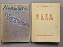 Старинная книга 1914 год ФУТУРИЗМ Маринетти Царская Россия Оригинал