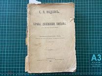1913 Надсон. Проза. Дневники. Письма.
