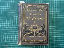 1903 ПСС Лескова.