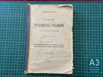 1914 М.Корелин. Ранний итальянский гуманизм и его историография.