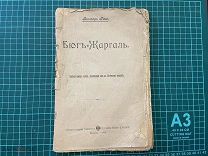 1903 Виктор Гюго. Бюг-Жаргаль.