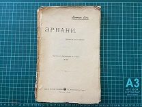 1903 Виктор Гюго. Эрнани.