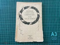 1913 ПСС Толстого. Том 21, книга 42.