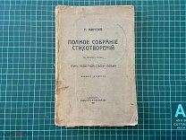 1907 Н.Минский. Полное собрание стихотворений.