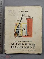 Старинная детская книга 1936 год Агния БАРТО Мальчик наоборот Оригинал СССР