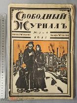 Старинный журнал 1918 год СВОБОДНЫЙ ЖУРНАЛ Петроград Революция ОРИГИНАЛ