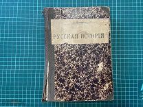 1912 Боргман. Русская история.
