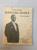 Мустафа Кемаль Паша.Воспоминания президента Турецкой республики.1927 год