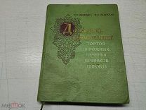 СЭР КНИГА АНТИКВАРНАЯ - ДОМАШНЕЕ ПРИГОТОВЛЕНИЕ ТОРТОВ ПИРОЖНЫХ. 1959г - МЕЛ