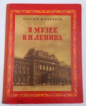 КНИГА В МУЗЕЕ В.И. ЛЕНИНА - СЕРГЕЙ МИХАЛКОВ - 1950 ГОД - СТАЛИН ЛЕНИН АГИТАЦИЯ