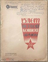 15 лет Первой Конной армии (Огонек. Специальный номер). 1935
