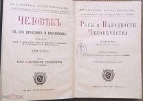 Расы и народности человечества. С 32 таблицами и 564 рисунками в тексте. Брокгауз-Ефрон. 1914