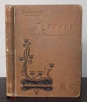 Даргомыжский А. Русалка. Большая опера в четырех действиях. Сюжет заимствован из поэмы А. С. Пушкина