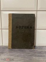 Редкая книга «Африка» 1912.Состояние!Учебник
