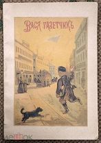 Вася газетчик. Рассказ для детей. 1908.