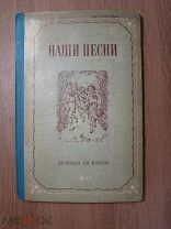 Наши песни. Сборник песен для детей младшего возраста.Детиздат - 1937 г. Старт 1 руб.