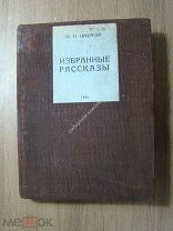Н.И.Наумов. Избранные рассказы. ОГИЗ. Иркутск - Москва - 1937 г. Старт 1 руб.