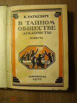 Раткевич К. В тайном обществе (декабристы). повесть. Изд. 1926 г. Старт 1 руб.