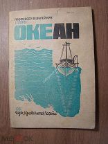 Шулейкин В. Океан. Изд. «Крестьянская газета» - 1931 г. Старт 1 руб.