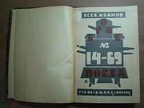 Всев. Иванов. Бронепоезд № 14-69. Изд. ВЦСПС - 1925 г. Старт 1 руб.