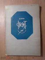 Д.Дэль Фронт. Изд. «Земля и Фабрика» - 1931 г. Обложка Ушина. Старт 1 руб.