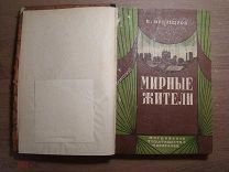 Н.Никандров. Мирные жители. Московское товарищество писателей - 1931 г. Старт 1 руб.