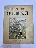 Книга Обвал. Е.Боронина рисунки Н.Травина 1938 год.! С.