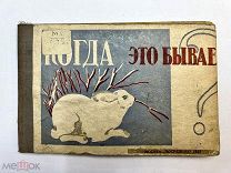 Книга Когда это бывает. Е.Фортунатова и Л.Шлегер рисунки Т.Н.Шевченко 1933 год.!