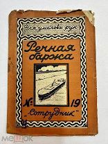 Модель сделай сам Речная баржа товарищество «Сотрудник» 1935 год Серия «Для умелых рук».!