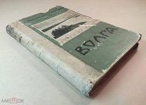 А.Лепешинская, Б.Добрынин ВОЛГА, типография т-ва Сытина 1911 год,!
