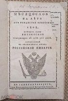 Месяцеслов на 1808 год. С интересными записями!