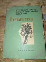 Нур-Эд-Дин Аб-Эр-Рахман Ибн Ахмед Джами. Бэхарестан (Весенний сад) Academia. 1935 г.