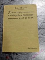Руководство по собиранию и сохранению насекомых 1913 год.