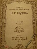 Полное собрание сочинений Н.Г. Гарина, 1916 год.