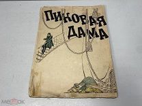 Опера в 4-х действиях. Пиковая дама, академический Малый оперный театр, 1935 г. D2