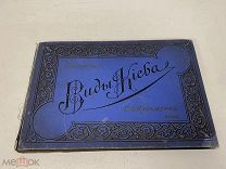Старинный альбом, С.В.Кульженко «Виды Киева». До 1917 г. D2