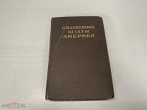 Книга «Соединённые штаты Америки». ОГИЗ. 1946 г. D2