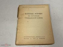 Книга «Военные моряки на фронтах гражданской войны». 1939 г. D2