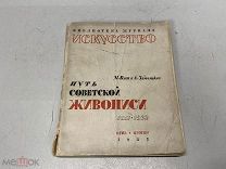 М. Буш, А. Замошкин. «Путь советской живописи». 1933 г. D2