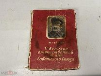 И. Сталин «О Великой Отечественной войне советского союза». 1943 г. D2