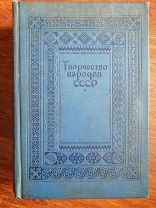 Творчество Народов СССР 1917-1937 г.
