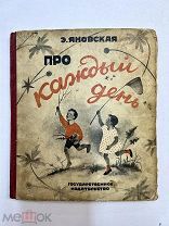 Книга Про каждый день 1928 год.!