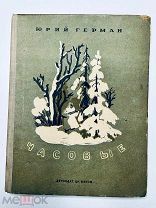Юрий Герман. Часовые изд. детской литературы 1939.
