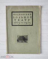 А.Луначарский - Почему мы сохраняем Большой театр (1925)